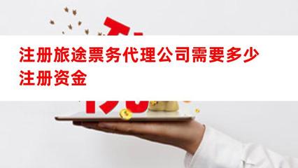 注冊旅途票務代理公司所需注冊資金及要點解析
